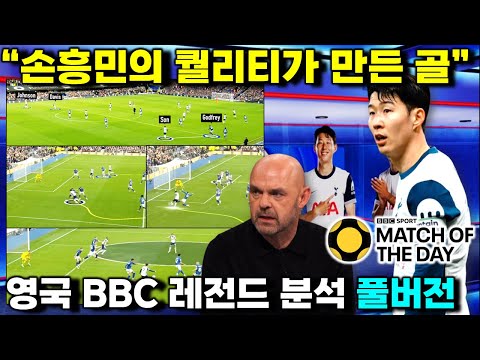 [영국방송] "손흥민의 자신감과 예리함이 돌아왔다" EPL 레전드 해설 (BBC MOTD 토트넘 입스위치 분석 풀버전)