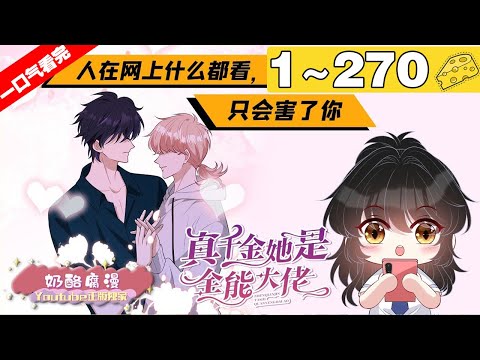 【一口气看完】漫画版《真千金她是全能大佬》1~270集，昔日大佬嬴子衿一觉醒来,成了嬴家丢了十五年的小女儿，而嬴家果断收养了一个孩子替代她！#大女主 #恋爱 #漫画解说