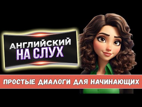 Английский на слух. Простые диалоги для начинающих#2