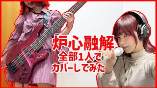 「炉心融解」を1人で全部演奏してみた/Fami。（Bass Cover）