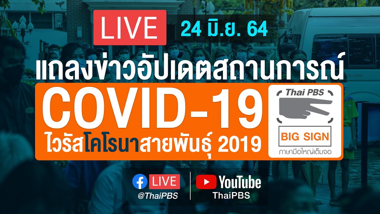 ไทยพีบีเอสสู้โควิด-19​ [ภาษามือ] (24 มิ.ย. 64)