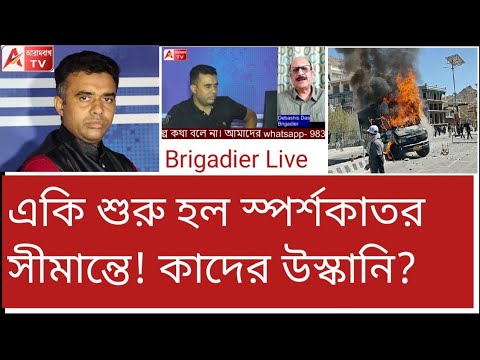 বাংলায় না হয়ে ওখানে নেপাল মডেল! বিশ্বাসযোগ্য? ব্রিগেডিয়ার Live 