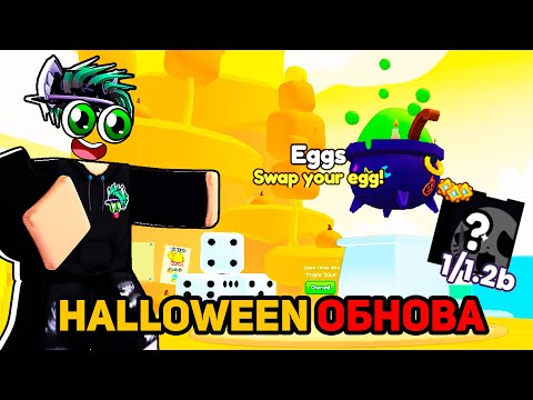 ПРОХОДИМ Halloween Обновление в Pet GO Roblox