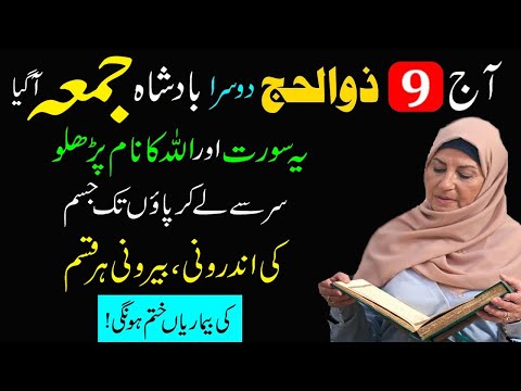 9 Zil Hajj Jummah Ke Din Qurani Surah ka Powerful Wazifa | Sar Se Paun Tak Har Bemari Khatam Hogi