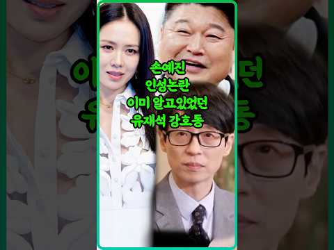 손예진 인성논란 이미 알고있던 유재석 강호동 반응