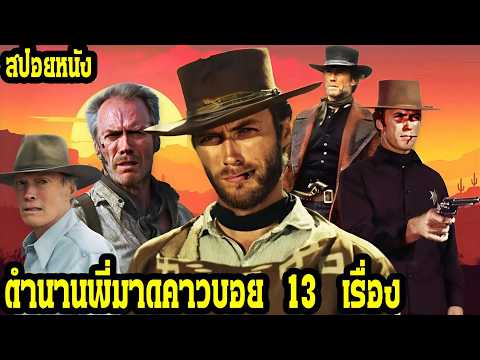 ตำนานพี่มาดคาวบอย 13 เรื่อง (สปอยหนัง) คลินต์ อีสต์วูด
