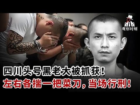 四川头号黑老大被抓获时！左右各揣一把菜刀，当场行刑！#奇闻逸事