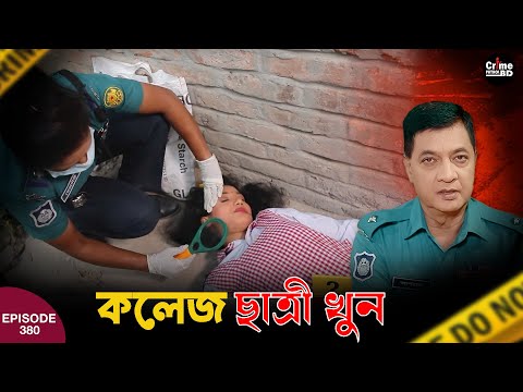 কলেজ ছাত্রী খু''ন | New Crime Patrol | A True Story | Episode 380 | Crime Fiction | Crime Alert