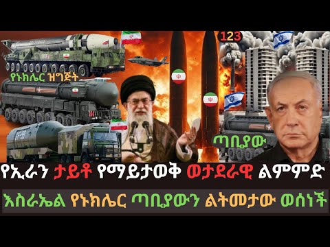 Ethiopia: የኢራን ከባድ ወታደራዊ ልምምድ አደረገች | እስራኤል የኑክሌር ጣቢያውን ልትመታው ወሰነች | Ethio Media | Ethiopian News