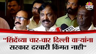 "Eknath shinde यांच्या चार चार वाऱ्या पण सरकार दरबारी कोणतीही किंमत नाही"Ambadas Danve यांचा टोला