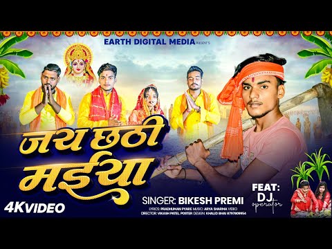 #VIDEO - जय छठी मईया Chhath Geet | #पारम्परिक #छठ पूजा गीत | DJ Operator Moti Raj | Chhath Puja
