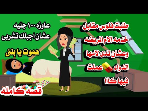 (قصه كامله)🤦‍♂️كانت الام مرييصه والبنت استغلتها من اجل المااال وحطتها فى🫃وجزائها محدش يتخيله.واقعيه