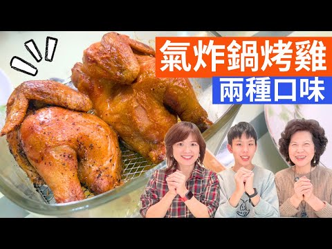 烤全雞 做法 | 零失敗烤雞食譜，只需鹽和氣炸鍋，簡單到不可思議！