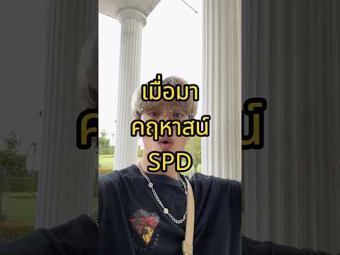 เมื่อมา"คฤหาสน์ SPD"