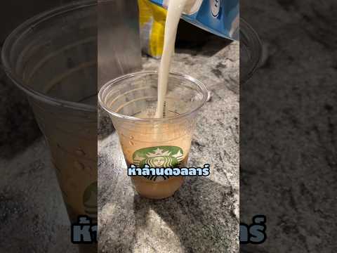 เมื่อมีคนฟ้องสตาร์บัคส์เพราะกาแฟเย็นมีน้ำแข็งมากเกินไป🤨🥤#food #drink #shorts #starbucksfood