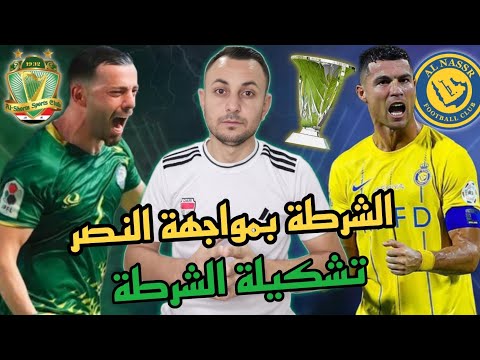 الشرطة بمواحهة النصر بدوري الابطال.تشكيلة واخر الاستعدادات ابرز المحترفين