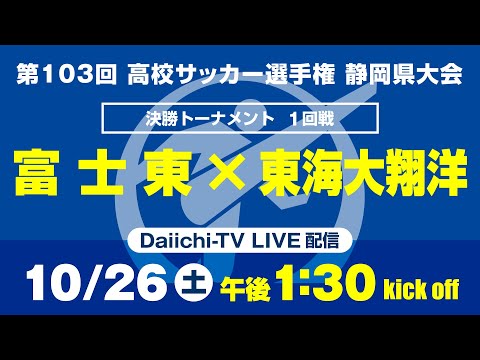 【選手権】1回戦「富士東×東海大翔洋」_静岡県大会 決勝トーナメント