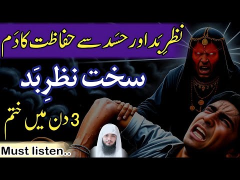 Nazar e Bad or Hasad Se Hifazat Ka Dam | Nazar e bad ka ilaj | Remove Evil eye ruqyah | Hafiz Ali