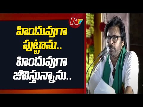 హిందువు తన మతాన్ని గౌరవిస్తే ఎందుకు అభ్యంతరం? - Dy CM Pawan Kalyan | Ntv Telugu