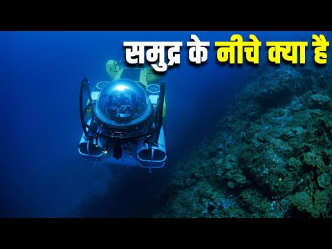 समुद्र के नीचे क्या है? WHY NASA IS EXPLORING THE DEEPEST OCEANS ON EARTH? samudra ke neeche kya hai