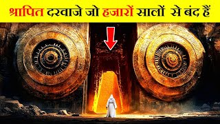 रहस्यमयी दरवाजे जो हजारों सालों से बंद हैं || Mysterious Doors In The World || #mrfactz
