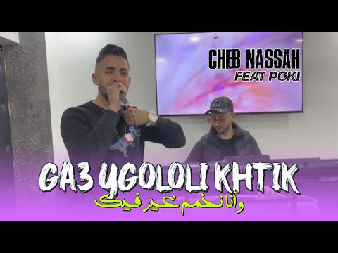 Cheb Nassah Ft Poki | Ge3 Ygolouli khtik _ وانا نخمم غي فيك | Style Medahat 2025