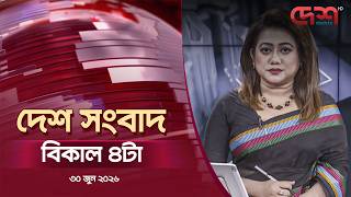 দেশ সংবাদ | বিকেল ৪টা | ৩০ জুন  ২০২৬ | Desh TV Bulletin 4PM | Latest Bangladeshi News