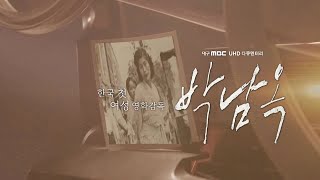 대구 MBC UHD 다큐멘터리 "한국 첫 여성 영화감독, 박남옥" 다시보기