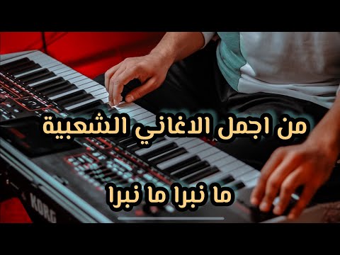 احلى الاغاني الشعبية المغربية - ما نبرا ما نبرا