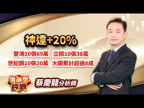 中視【價值型投資】20250211#蔡慶龍：神達+20% 雙鴻10張69萬 立積10張38萬 世紀鋼10張20萬 大銀累計超過8成#中視 #中視新聞 #蔡慶龍 #價值型投資 #摩爾證券投顧