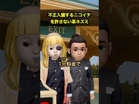 不正入園するニコイチを許さない某ネズミ