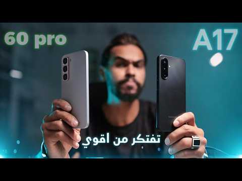 المقارنة الاصعب تحت ال 200$ جاهز تعرف مين الاقوي samsung a17 و infinix hot 60 pro
