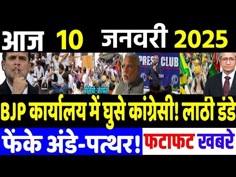 10 January 2025 | din bhar ki khabar | hindi news india news| Loksabha, rahul gandhi news