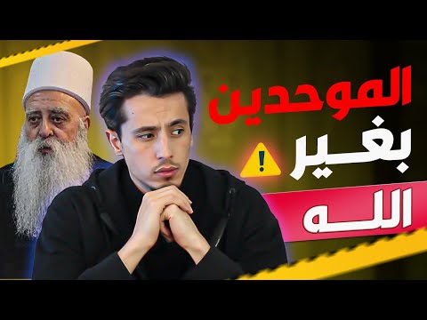 ما وراء كواليس الموحدين الدروز