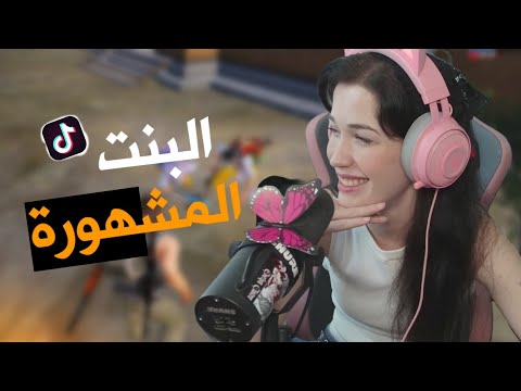 بنت مشهورة على تيك توك 🇾🇪😱 والطفل صاحب الصوت العجيب🔥 PUBG MOBILE