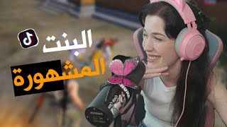 بنت مشهورة على تيك توك 🇾🇪😱 والطفل صاحب الصوت العجيب🔥 PUBG MOBILE