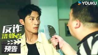 ENGSUB【反诈·猎蜂者 Under the Cover】第1-6集预告：警察韩川潜入诈骗孤岛寻找失踪妹妹！ | 黑泽 / 常斌 | 犯罪动作片 | 优酷华语剧场