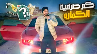 كم بتصرف الكمارو بانزين؟؟ (مشيت فيها الف كيلو)