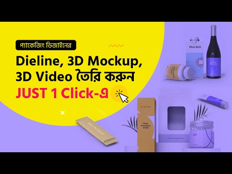 প্যাকেজিং ডিজাইনের  Dieline, Mockup, 3D Video তৈরি করুন JUST 1 Click -এ  |  Pacdora #MH