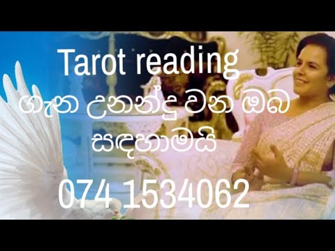 Tarot reading සඳහා උනන්දු ඔබ වෙනුවෙන්මයි