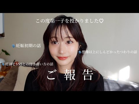 【ご報告】第一子を授かりました✨ 妊娠初期の話/つわりの話/妊活/SNSとの向き合い方