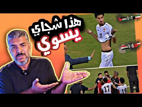 ماذا فعل زيدان اقبال امام منتخب عمان حتى جن جنونهم 💥 تصفيات كاس العالم | العراق وعمان