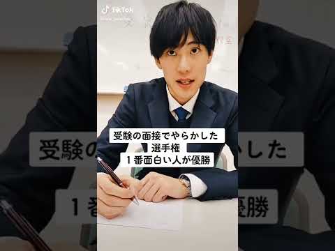 受験の面接でやらかした選手権　一番面白い人が優勝＃shorts