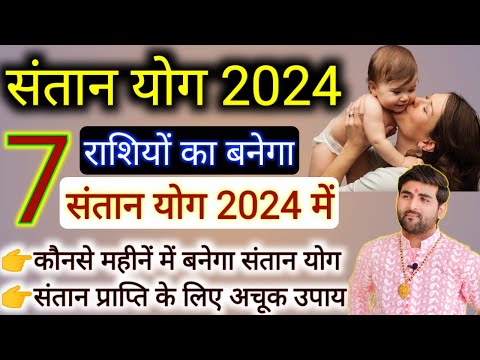 7 भाग्यशाली राशियाँ जिन्हें 2024 में बनेंगे संतान योग 100% | संतान योग 2024 | Santan Yog 2024