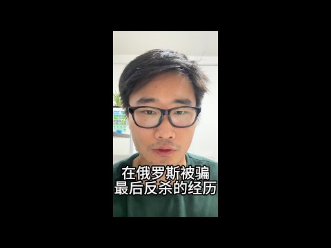 在俄罗斯旅行被骗，最后反sha的经历