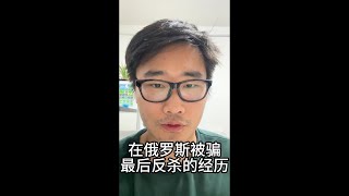 在俄罗斯旅行被骗，最后反sha的经历