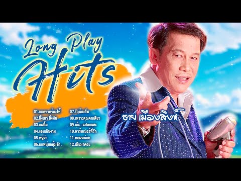 Long Play Hits l รวมเพลงลูกทุ่งฮิตที่สุด l ชาย เมืองสิงห์