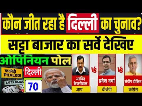 Dehli Assembly Election 2025 Satta Bazar Survey  Opinion Poll Arvind Kejriwal Vs Manoj Tiwari ?