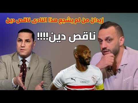 عبدالناصر زيدان من لم يشجع الهلال ناقص دين والزمالك يشترى تجربة فاركو وامير يتجاهل شيكابالا