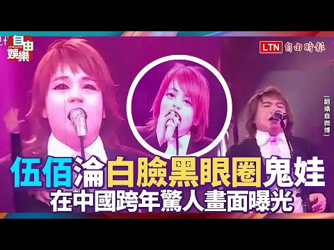 伍佰糗了！中國跨年淪「白臉黑眼圈」鬼娃 驚人畫面曝光